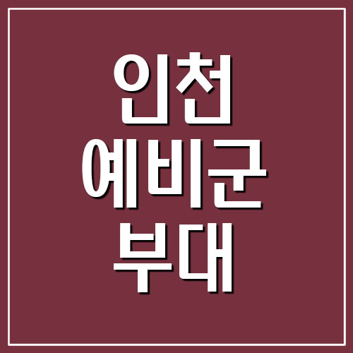 인천광역시 예비군 대대 전화번호와 주소