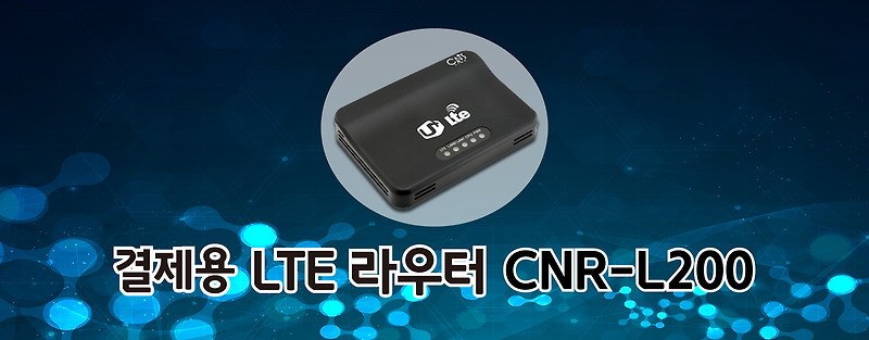 씨앤에스링크사의 CNR-L200 엘지유플러스(LG유플러스) LTE 라우터