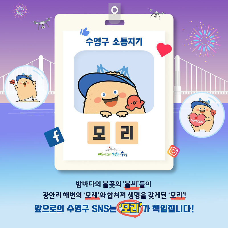 부산 수영구, SNS 홍보 캐릭터 공개... 내 이름은 