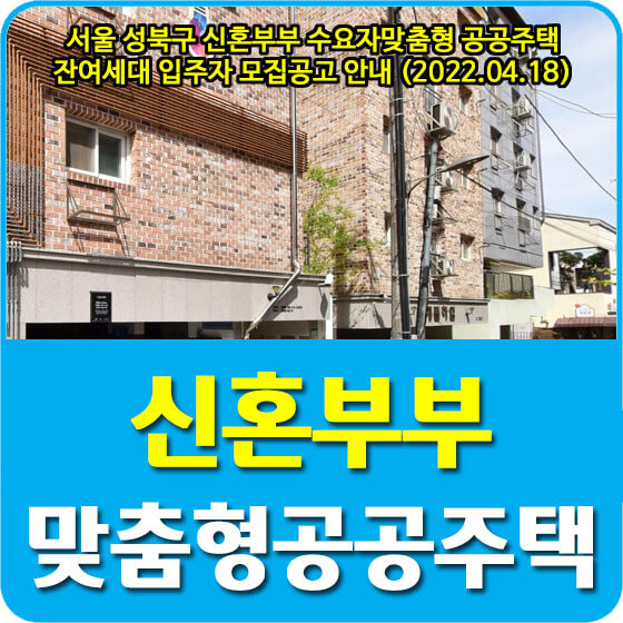 서울 성북구 신혼부부 수요자맞춤형 공공주택 잔여세대 입주자 모집공고 안내 (2022.04.18)