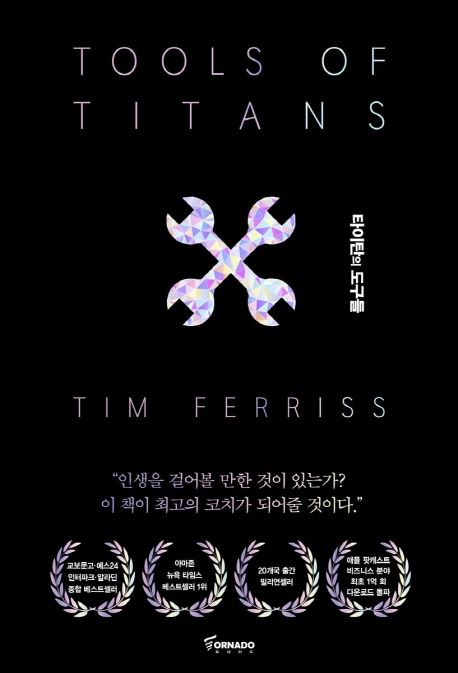 책 타이탄의 도구들, 팀 페리스, 독서 리뷰