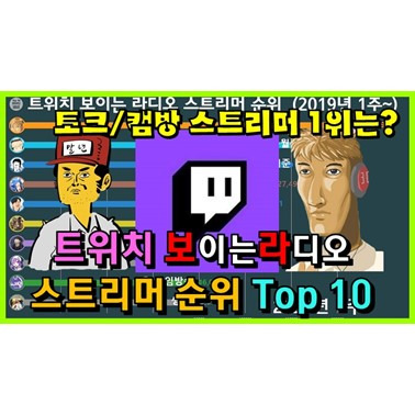 여전히 인기많은 논란의 트위치 보라 스트리머들은? (트위치 스트리머 순위 2019년 1주~)