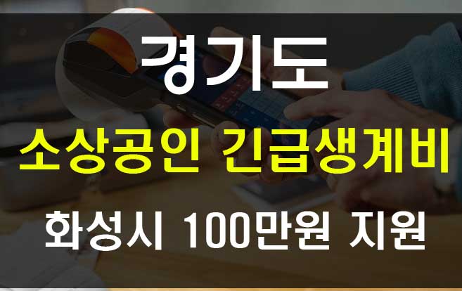 경기도 소상공인 생존자금 긴급생계비 100만원 신청(화성시)