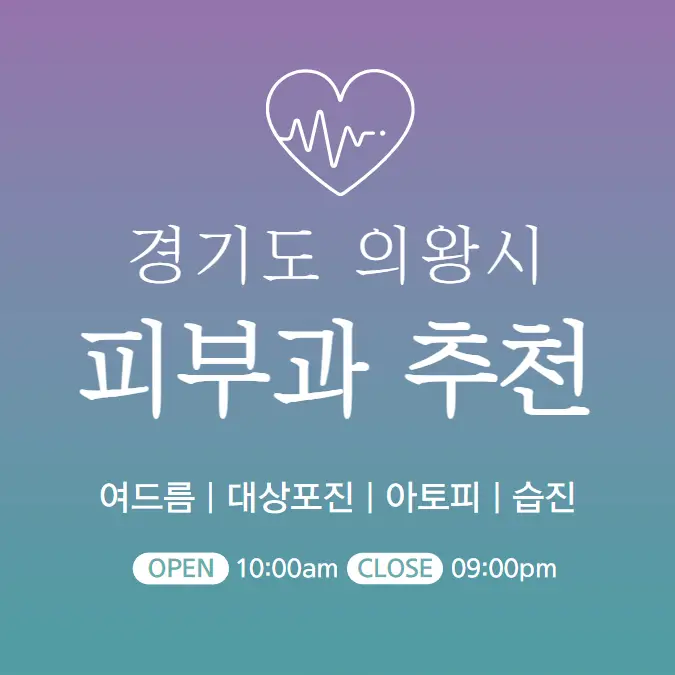 의왕시 피부과 추천 병원 후기 | 피부관리 전문의원 진료 5곳