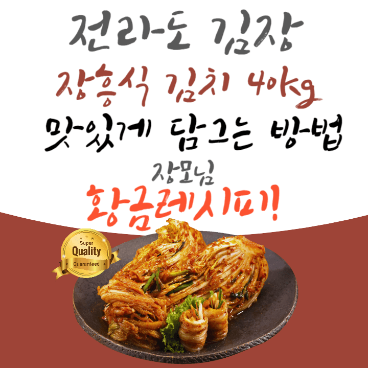전라도 김장 초보도 실패없는 장흥식 김치 40kg 맛있게 담그는 방법 양념 황금레시피 공개