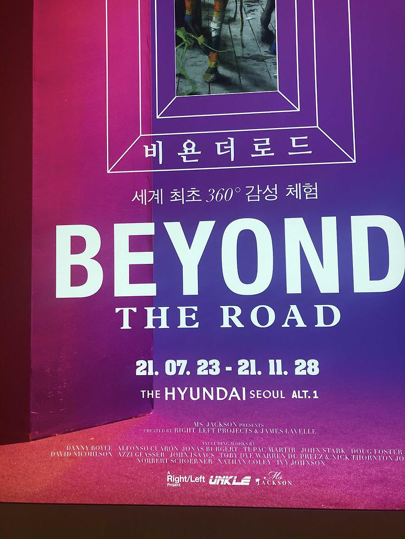 [Beyond the road] (7/23 - 11/28) 너무 힙하고! 재밌고 즐거웠던 비욘더 로드 전시회를 즐겨보자+사진스팟 추천