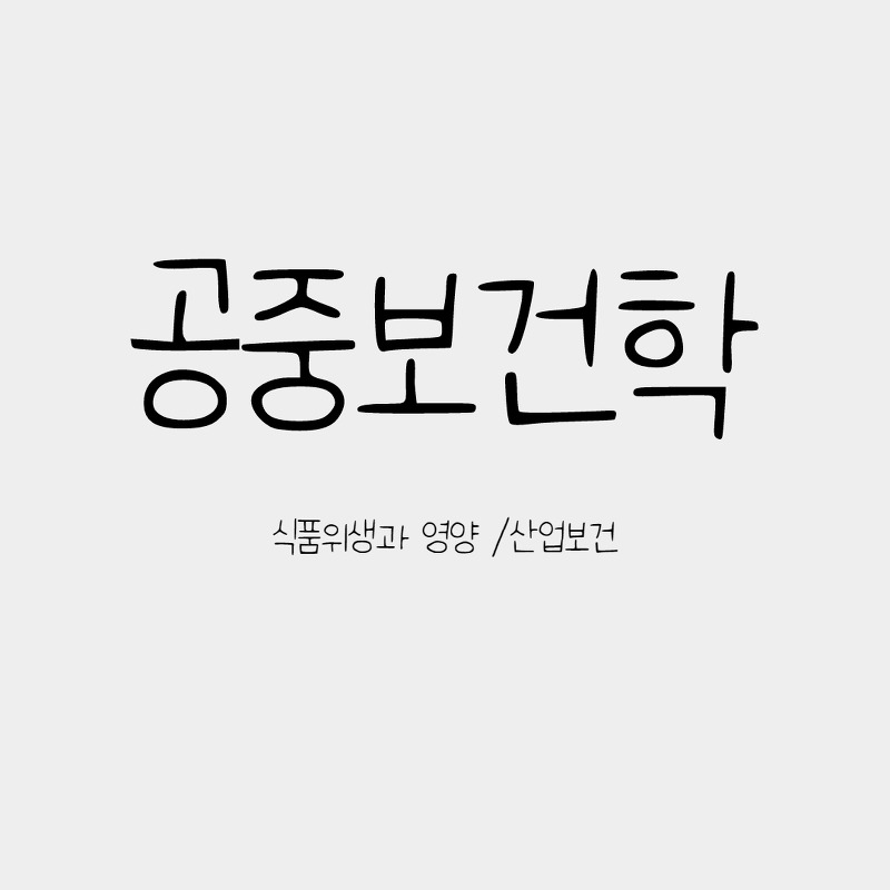 식품 위생과 영양/ 산업보건