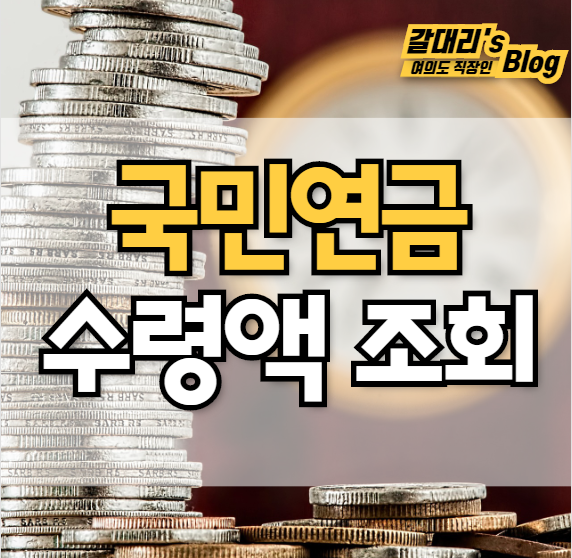 국민연금 예상수령액 조회하는 방법