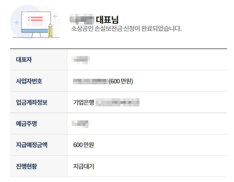 소상공인 손실보전금 600만원 수령 / 사업자번호 홀수