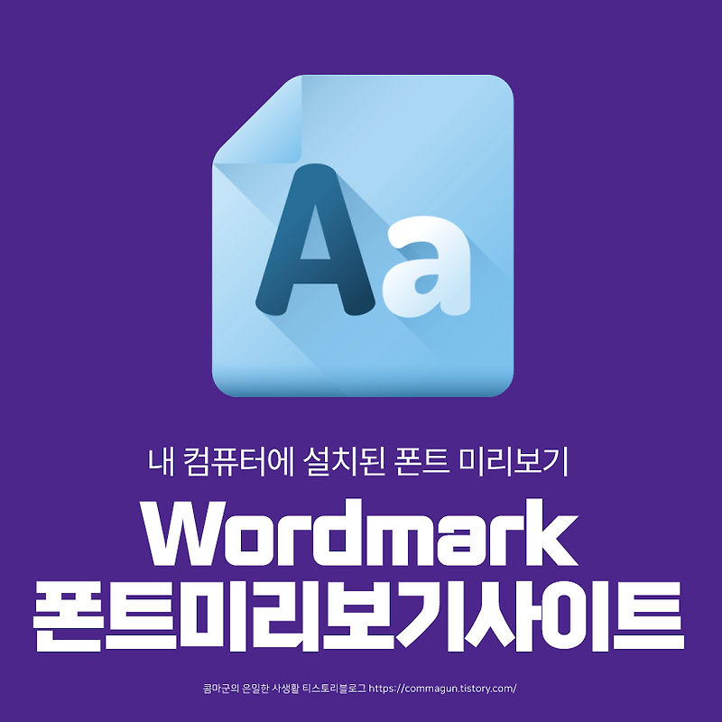 Wordmark 워드마크 내 컴퓨터에 설치되어있는 폰트 미리보기 사이트