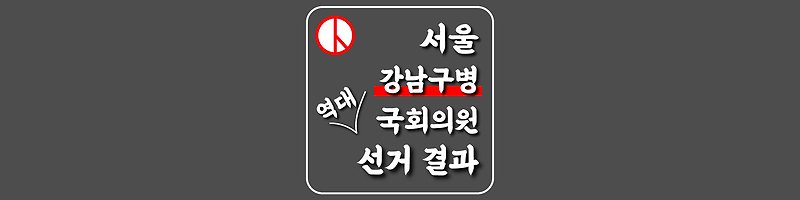[서울특별시-강남구병-선거구] 역대 국회의원 선거 결과