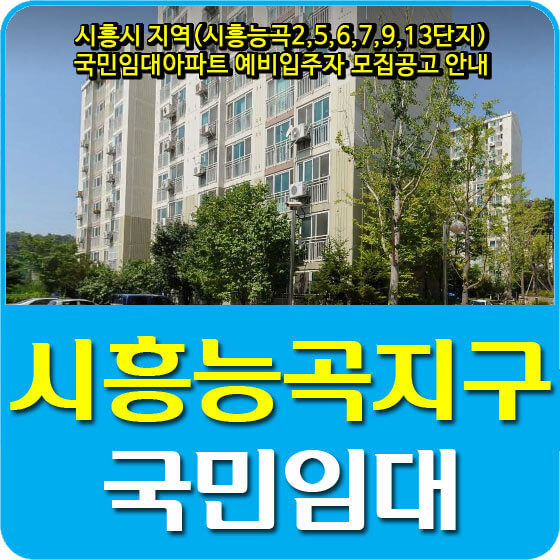 시흥시 지역(시흥능곡2,5,6,7,9,13단지) 국민임대아파트 예비입주자 모집공고 안내