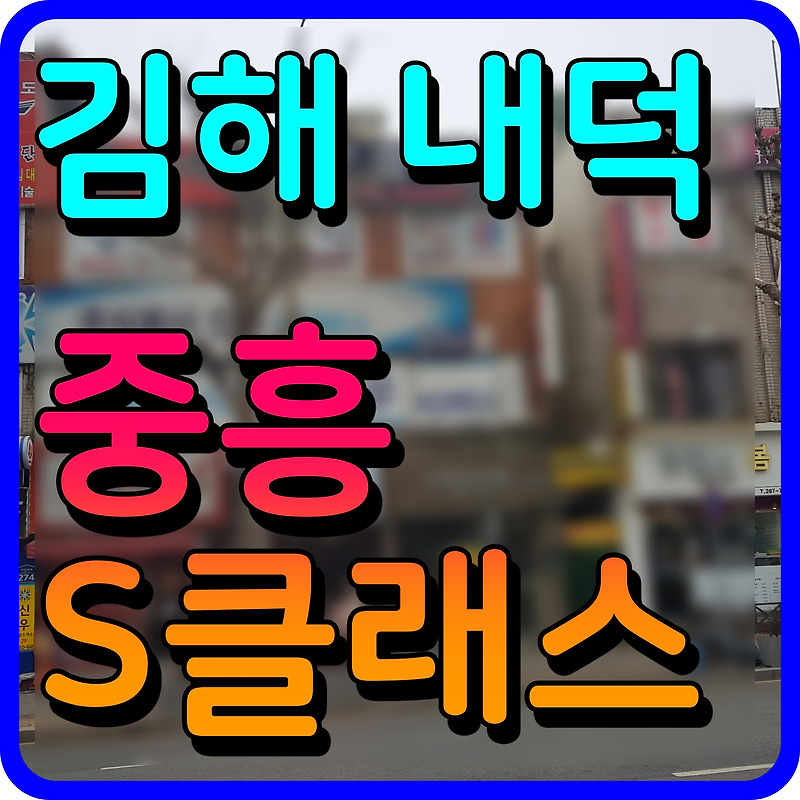 김해 내덕지구 중흥S-클래스 아파트 분양가 기타 청약 정보
