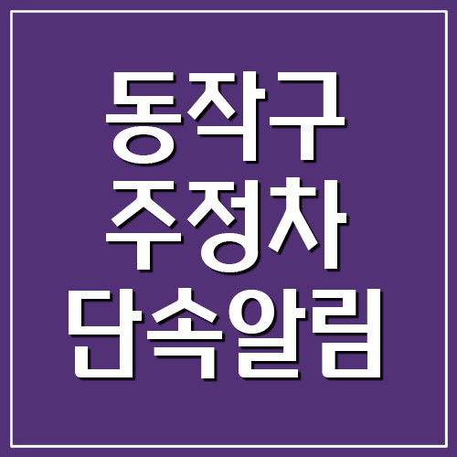 서울 동작구 주정차 단속 알림 서비스 가입 방법
