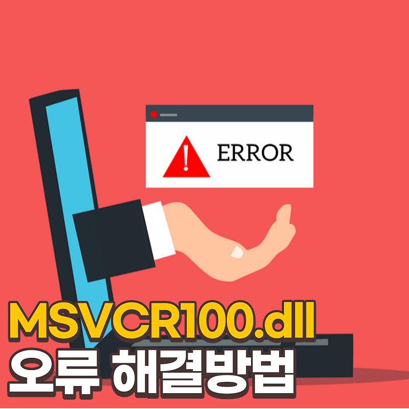 MSVCR100.dll 오류 해결 방법 윈도우10