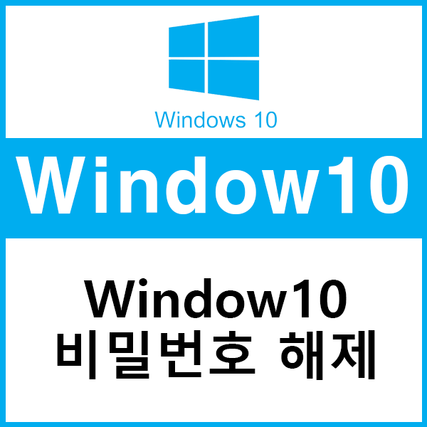 윈도우10 비밀번호 해제 및 설정 초간단 방법