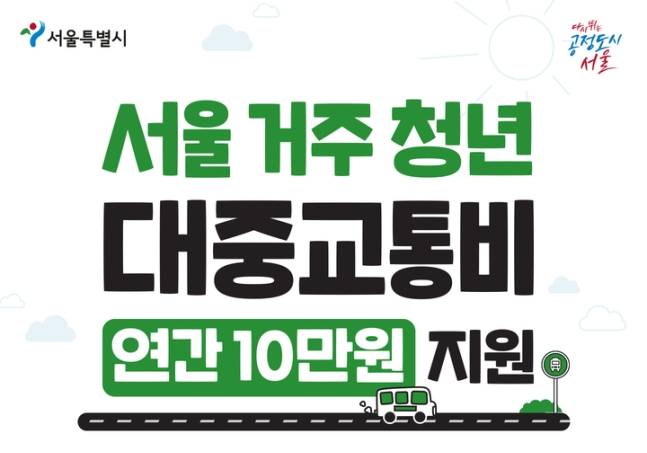 서울시 청년 대중교통비 지원 사업 신청 대상, 방법