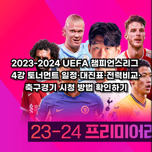 2023-2024 UEFA 챔피언스리그 4강 토너먼트 일정·대진표·전력비교·축구경기 시청 방법 확인하기