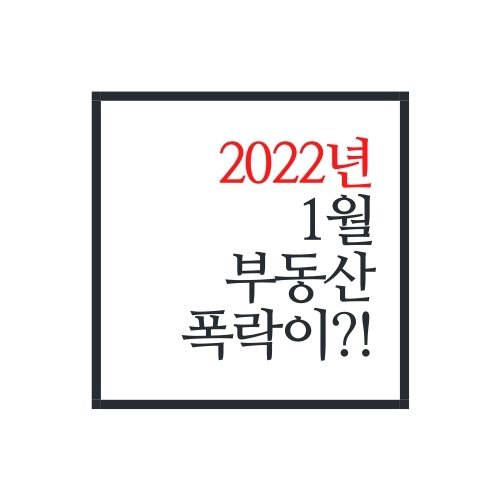 2022년 1월 드디어 부동산 하락장이 찾아온 이유(KB)