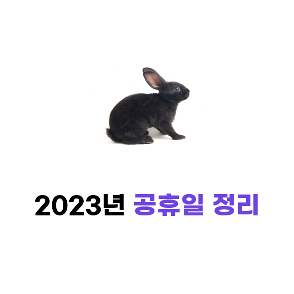 2023년 공휴일 정리(2023년 달력 포함)