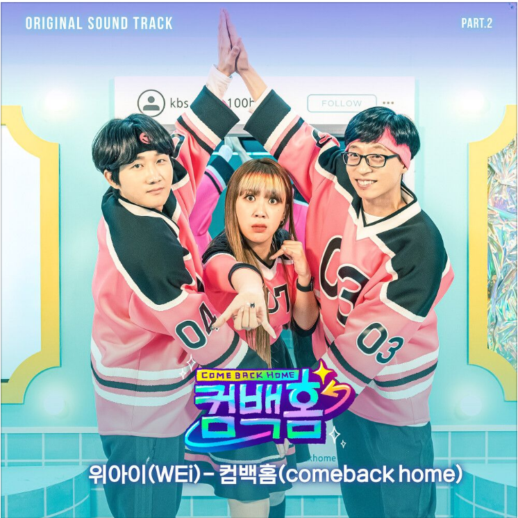위아이 (WEi) –  컴백홈(Comeback home)[노래듣기/가사/M.V]
