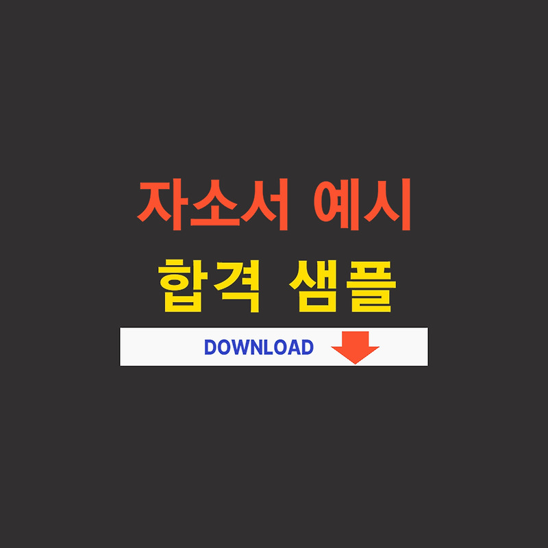 자소서 잘쓴 예시 - 신한은행 (2)