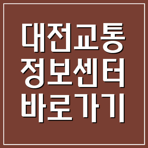 대전교통정보센터 홈페이지 바로가기