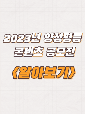 서울시 강서구 2023년  양성평등 콘텐츠 공모전 개최 및 신청방법