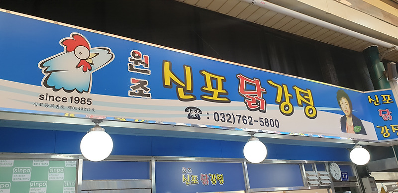 맛집소개 #1.신포시장 명물 신포 닭강정