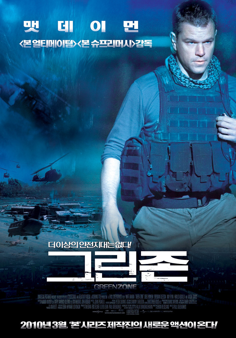 영화 그린존(Green Zone, 2010) 정보 줄거리 리뷰 예고편