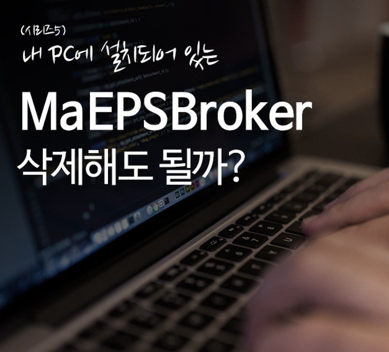 maepsbroker markany 파일 뭐지? 내 컴퓨터에서 삭제해도 될까?