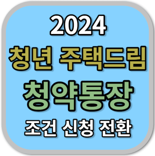2024 청년주택 드림 청약통장 만드는법 [출시일, 취급은행]