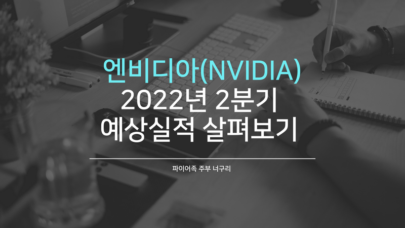 엔비디아(NVIDIA) 2022년 2분기 예상실적 살펴보기