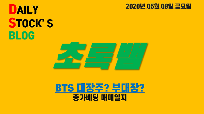 초록뱀/디피씨 - BTS 방탄소년단 테마주 정리 / 종가베팅 매매일지