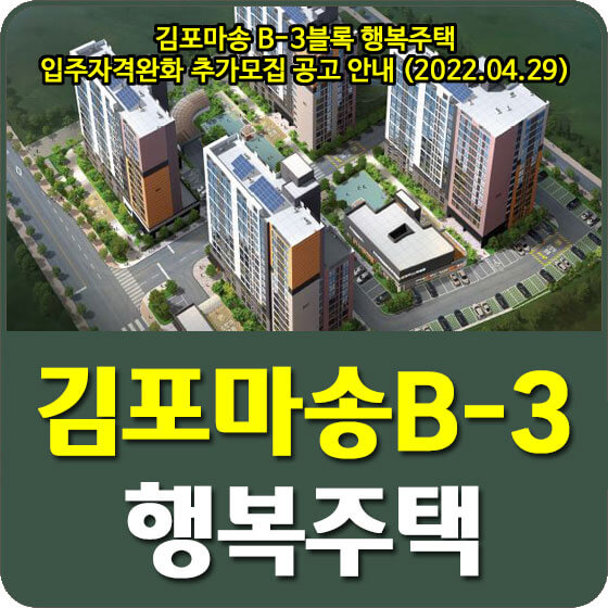 김포마송 B-3블록 행복주택 입주자격완화 추가모집 공고 안내 (2022.04.29)