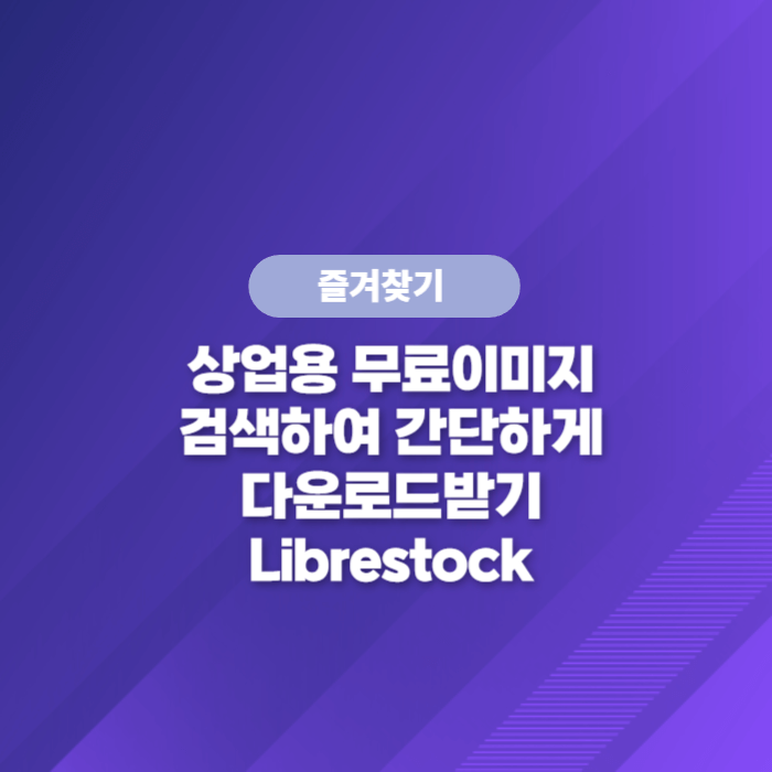 상업용 무료이미지를 간단하고 심플하게 검색하는 Librestock