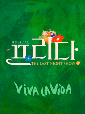 [공연전시] 프리다: The Last Night Show
