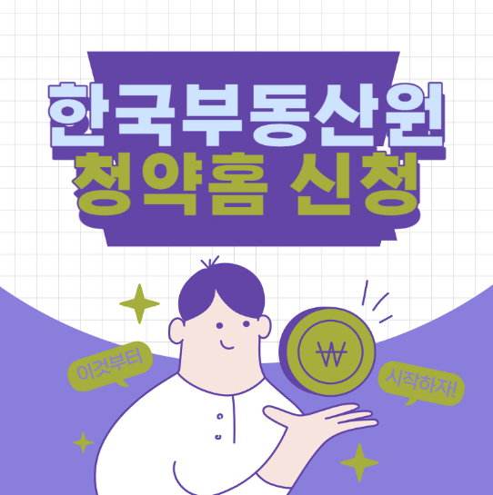 한국부동산원 청약홈 신청방법(분양/청약 정보, 청약자격, 청약일정)