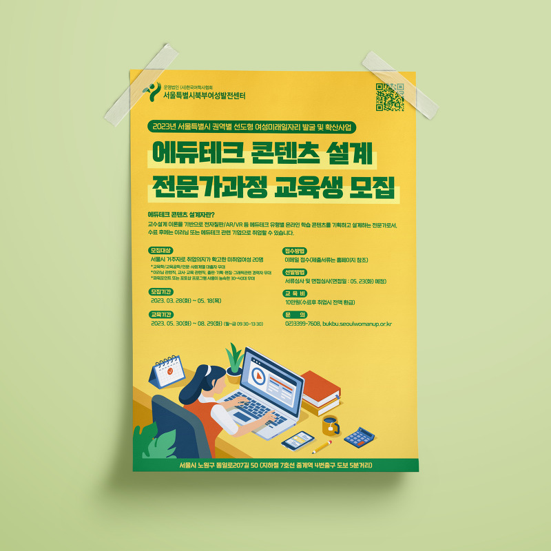 서울특별시북부여성발전센터 에듀테크 콘텐츠 설계 교육생 모집
