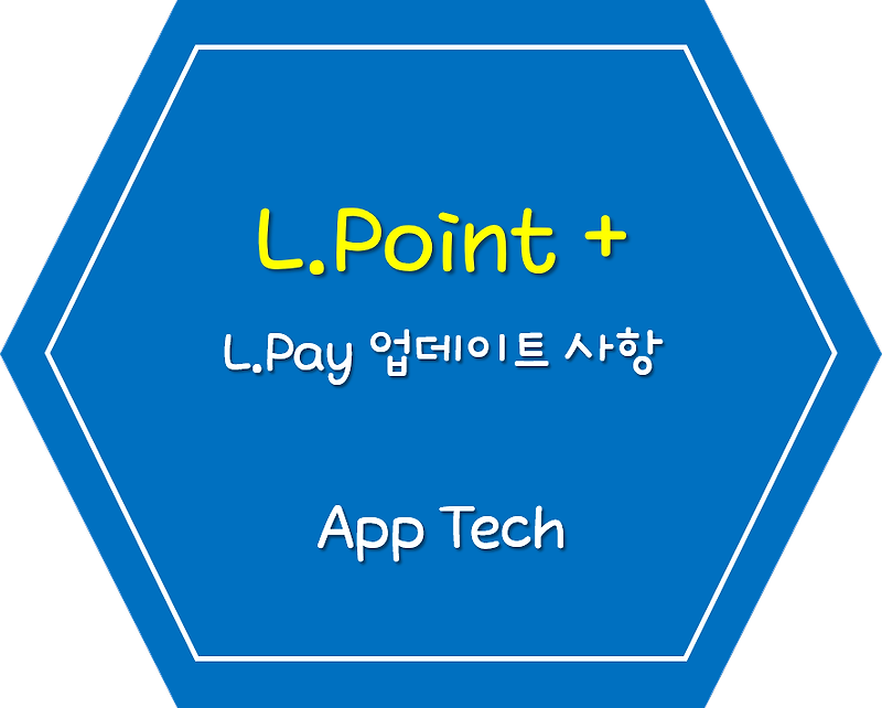L포인트 x 엘페이 사용법 (4월 11일 업데이트 추가 기능들)