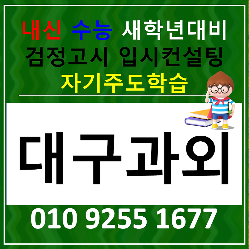 상인동 국어과외 본리동 사회과외 고등 검정고시 과학 한국사