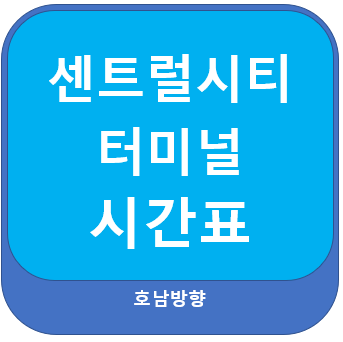 서울 센트럴시티 터미널 요금, 시간표 정보(호남선)