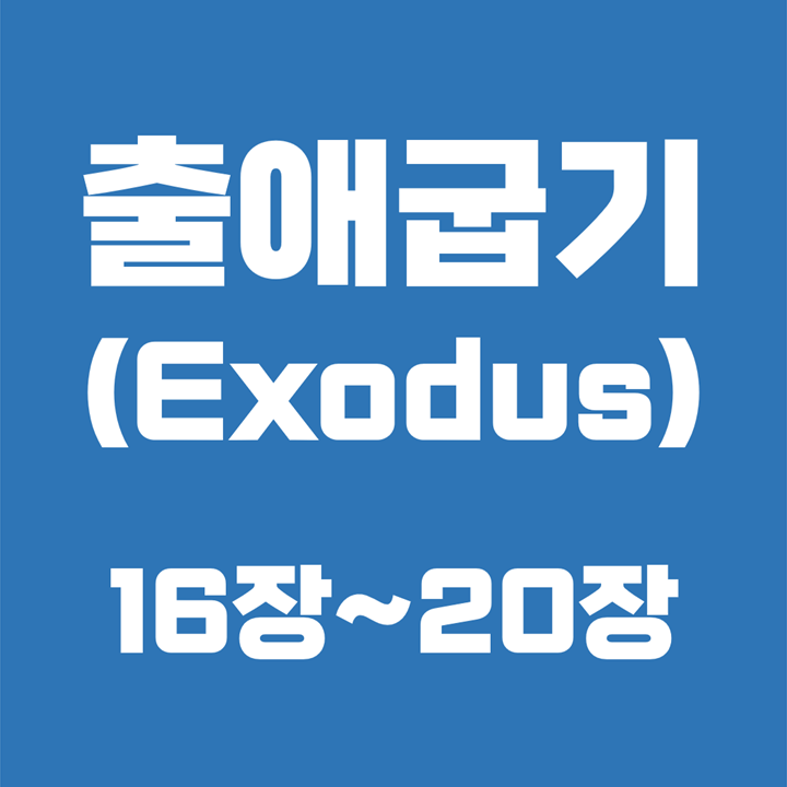 출애굽기 (Exodus) / 16장, 17장, 18장, 19장, 20장 / 성경 국문 영문 영어