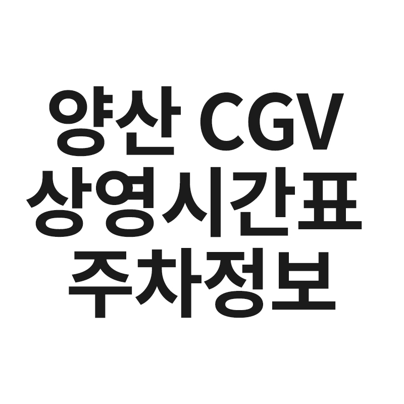 양산 CGV 상영시간표 주차정보를 알려드립니다