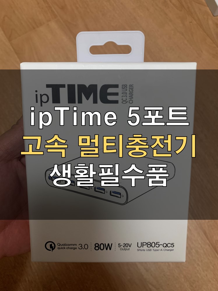 ipTIME 5포트 고속 멀티충전기 생활필수품