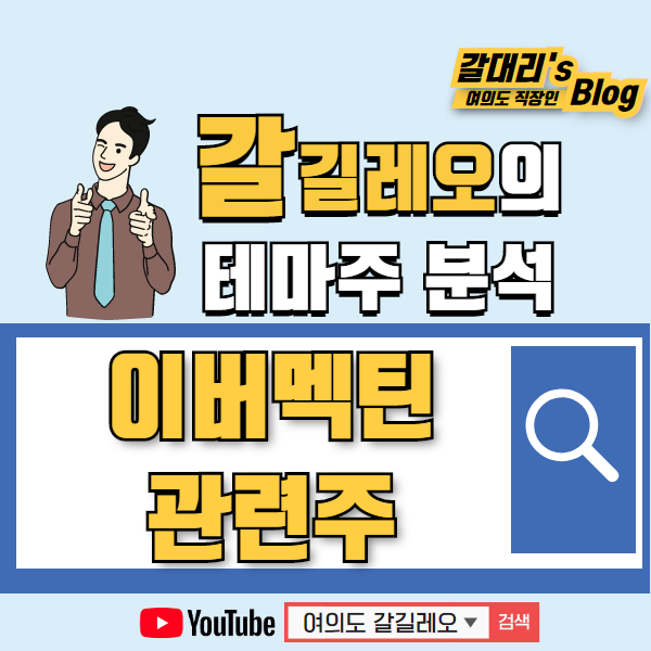 구충제 '이버멕틴' 관련주 정리합니다 (새롭게 떠오른 코로나19 치료제)