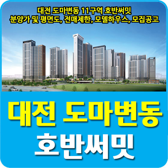 대전 도마변동 11구역 호반써밋 분양가 및 평면도, 전매제한, 모델하우스, 모집공고 안내