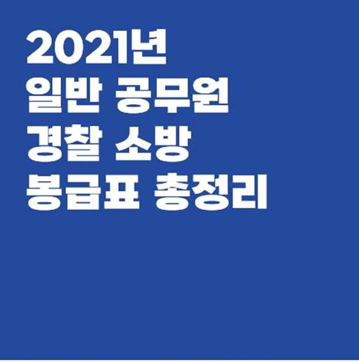 2021년 공무원, 경찰, 소방 봉급표 총정리 (Feat. 2022년 예상 봉급)