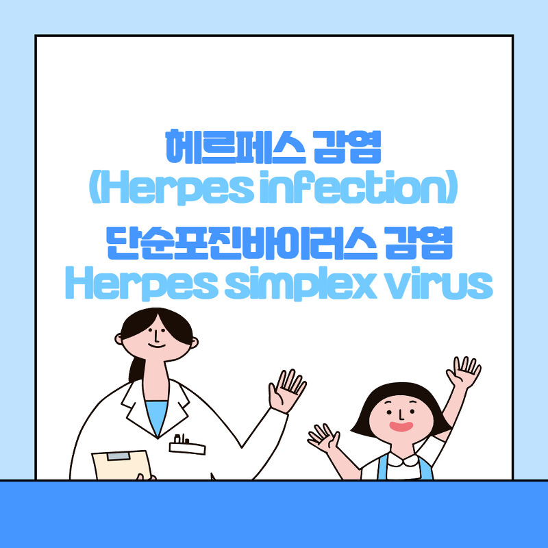 헤르페스(단순포진바이러스, HSV) 감염 의 증상, 검사방법과 치료에 대해서 알아봅시다.