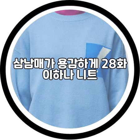 삼남매가 용감하게 28회 이하나 니트 - 주느세콰 앙상블 하늘색 니트 / 김태주 패션